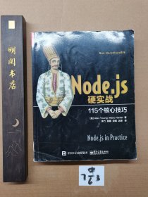 Node.js硬实战：115个核心技巧