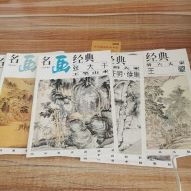 名画经典:百集珍藏本.国画系列.2.张大千浅绛山水