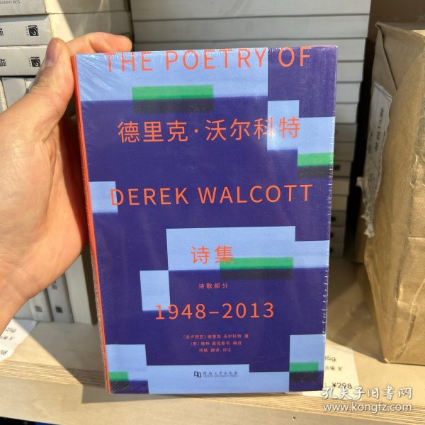 德里克·沃尔科特诗集1948—2013
