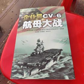 企业号CV-6航母大战