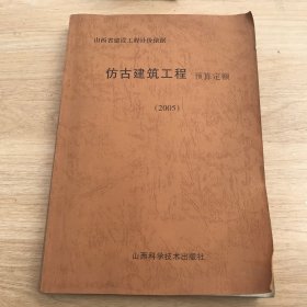 仿古建筑工程预算定额（山西省）