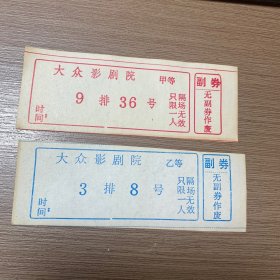 大众影剧院 电影票 2张