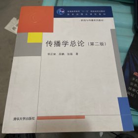 传播学总论（第二版）