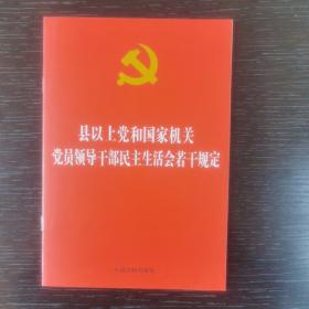 县以上党和国家机关党员领导干部民主生活会若干规定