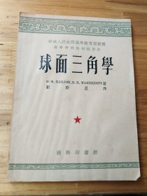 球面三角学（1954年1月再版）