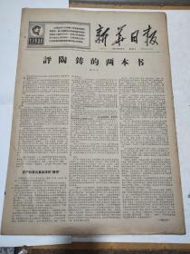 新华日报，1967年9月8日