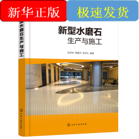 新型水磨石生產(chǎn)與施工