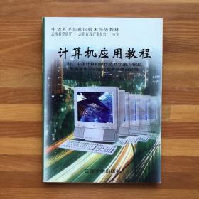 计算机应用教程:初、中级计算机操作及文字录入专业