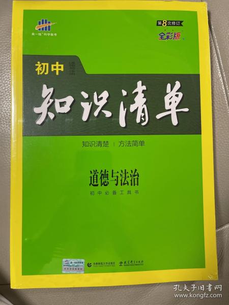 五三 道德与法治 初中知识清单 初中必备工具书 第6次修订（全彩版）2019版 曲一线科学备考