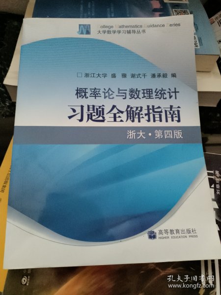 概率论与数理统计习题全解指南：浙大·第四版