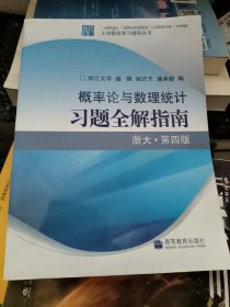 概率论与数理统计习题全解指南：浙大·第四版