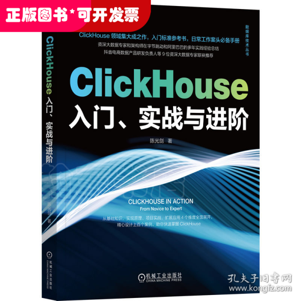 ClickHouse入门、实战与进阶