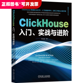 ClickHouse入门、实战与进阶