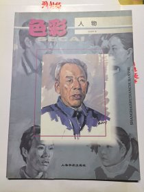 色彩人物——美术基础技法丛书