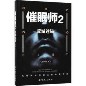 正版现货催眠师（2）（荒城迷局）百里途 著9787500867692新华仓库多仓直发