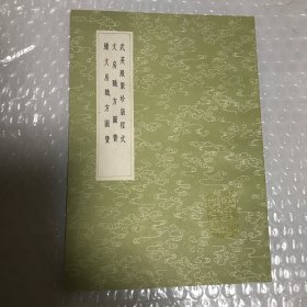 武英殿聚珍版程式 文房職方圖贊 續(xù)文房職方圖贊