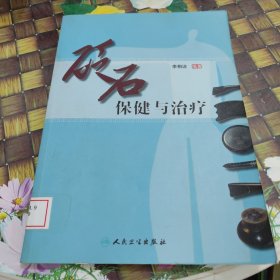 砭石保健与治疗