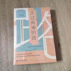 限量特装本 甲骨文丛书 走过两遍的路：我研究中国历史的旅程