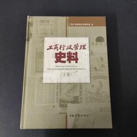 工商行政管理史料 上册