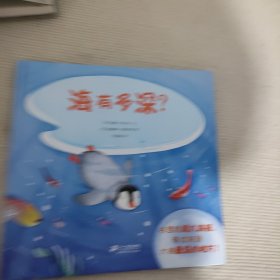 小小问不倒：海有多深？