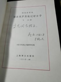 外国文学名著丛书 谁在俄罗斯能过好日子 译者 飞白 签赠本