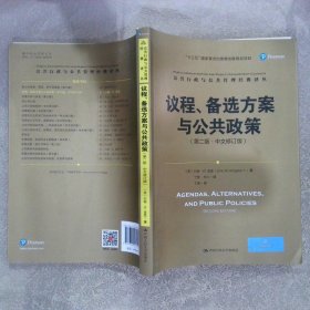 公共行政与公共管理经典译丛“十三五”国家重点出版物出版规划项目议程、备选方案与公共政策第2版中文修订版