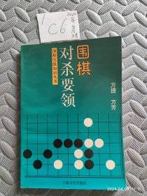 围棋对杀要领