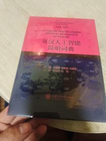 英汉人工智能简明词典（全新未开封）