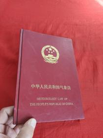 中华人民共和国气象法（中英文本）        小16开，精装