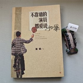不靠谱的演员都爱说如果 作者签名钤印本 签名本 一印一版