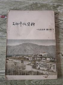 文物参考资料1955年六期