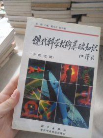 现代科学技术基础知识:干部选读