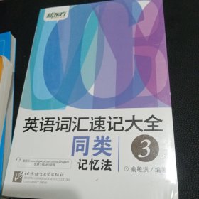 新东方 英语词汇速记大全 3 同类记忆法