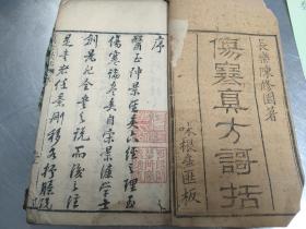 【xs5695】咸丰中医药书：陈修园先生晚餘弎書，伤寒真方歌括（卷一~卷六）写刻本
