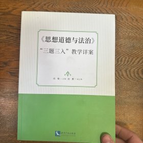 《思想道德与法治》“三题三入”教学详案