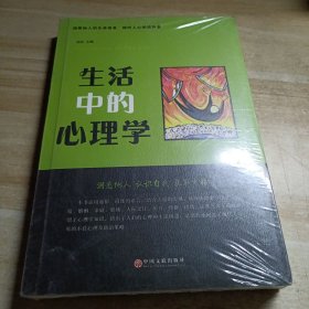 生活中的心理学
