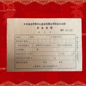 稀少上市公司北京城乡贸易中心社会公众股股金收据三连