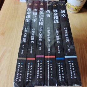 幻想大师系列 火地之王 黑色佣兵团 传奇 镀金锁链 剑空控 传奇诞生 6册