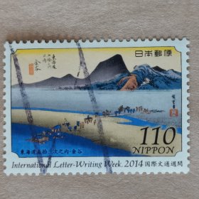 邮票 日本邮票 信销票 东海道五@拾三次之内·金谷