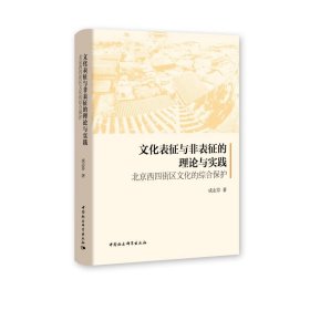 文化表征与非表征的理论与实践：北京西四街区文化的综合保护