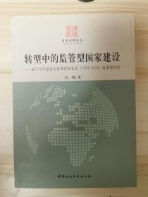 国家治理丛书·转型中的监管型国家建设：基于对中国药品管理体制变迁（1949-2008）的案例研究，，