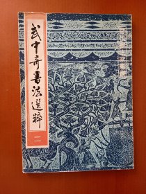 武中奇書法選粹（二）