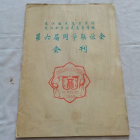 龙江国民高等学校.龙江女子国民高等学校第六届同学联谊会 会刊