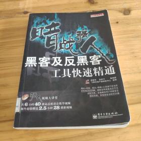 网络安全专家·暗战强人：黑客及反黑客工具快速精通