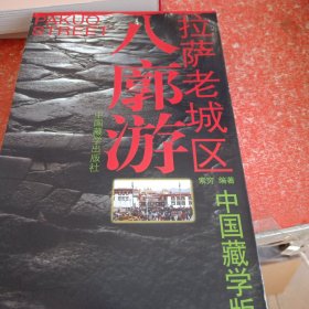 拉萨老城区八廓游