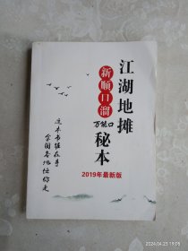 江湖地摊新顺口溜秘本 2019年最新版