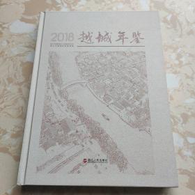 越城年鉴2018