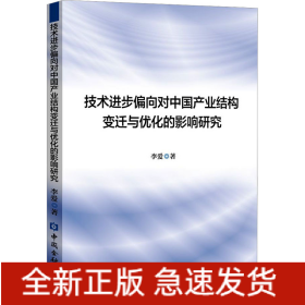 技術(shù)進(jìn)步偏向?qū)χ袊?guó)產(chǎn)業(yè)結(jié)構(gòu)變遷與優(yōu)化的影響研究