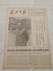 长江日报1976年1月2日，四版。伟大领袖毛主席重上井冈山（主席画像）。毛主席壮丽诗篇五五全国人民夺取更大胜利。
