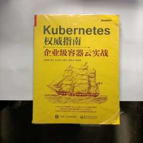 Kubernetes权威指南：企业级容器云实战